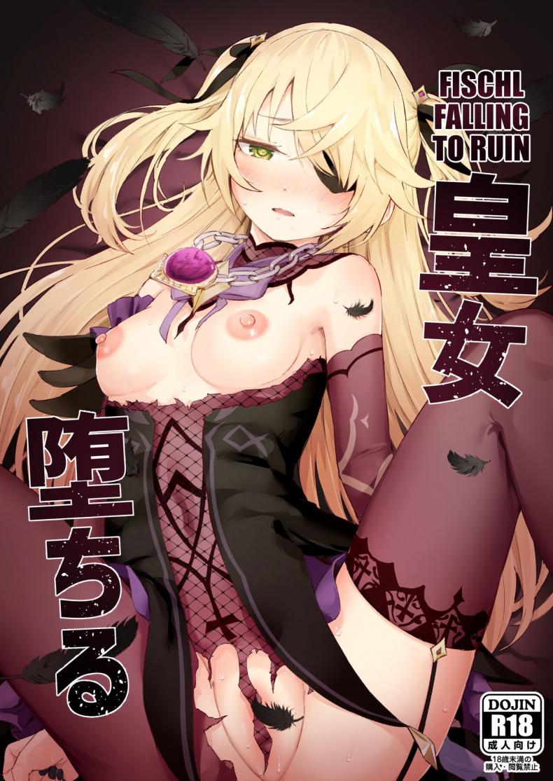 à¹€à¸ˆà¹‰à¸²à¸«à¸à¸´à¸‡à¹à¸«à¹ˆà¸‡à¸à¸²à¸£à¸¥à¸‡à¸—à¸±à¸“à¸‘à¹Œà¸•à¸à¸ªà¸¹à¹ˆà¸„à¸§à¸²à¸¡à¸žà¸´à¸™à¸²à¸¨ [Koromoko Kokoro (Koromotake)] Koujou Ochiru  Fischl Falling to Ruin (Genshin Impact)