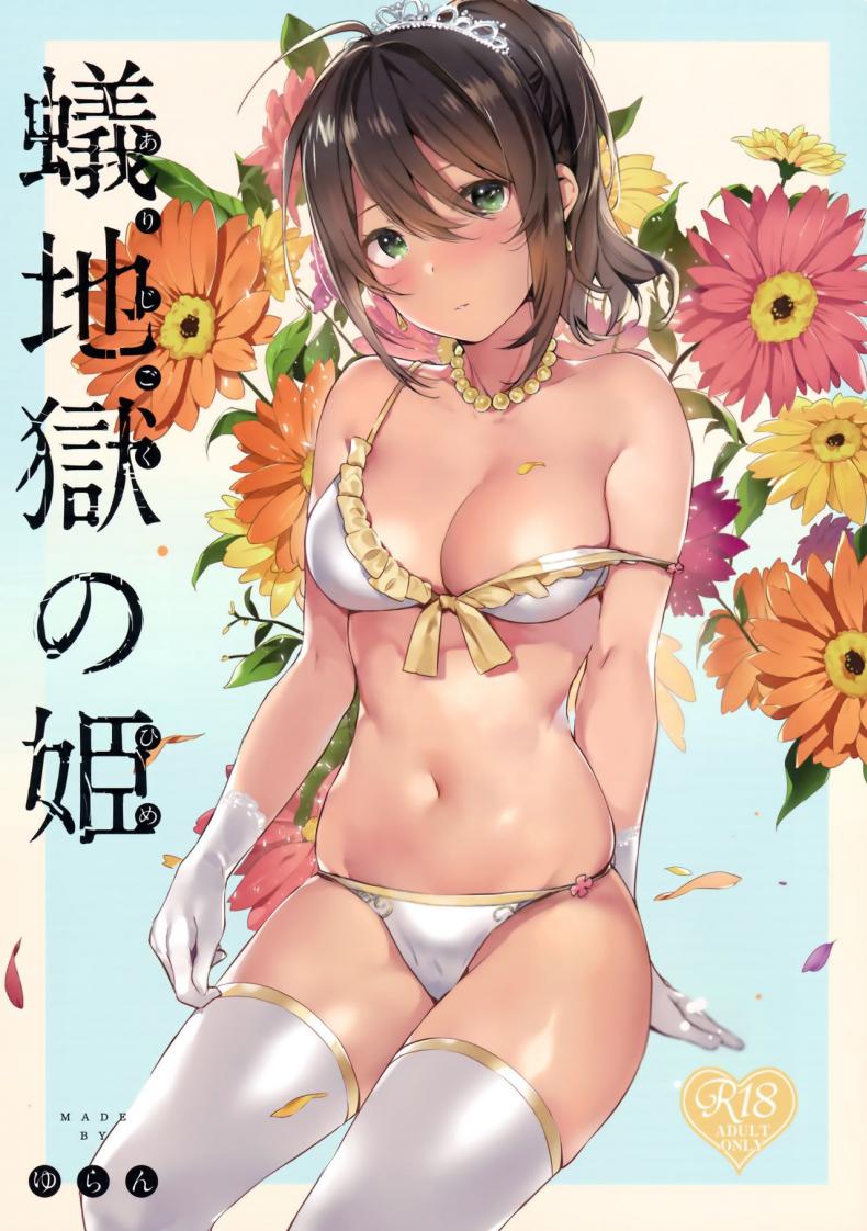 เจ้าหญิงใต้ดิน (C94) [MoonPhase (Yuran)] Ari Jigoku no Hime