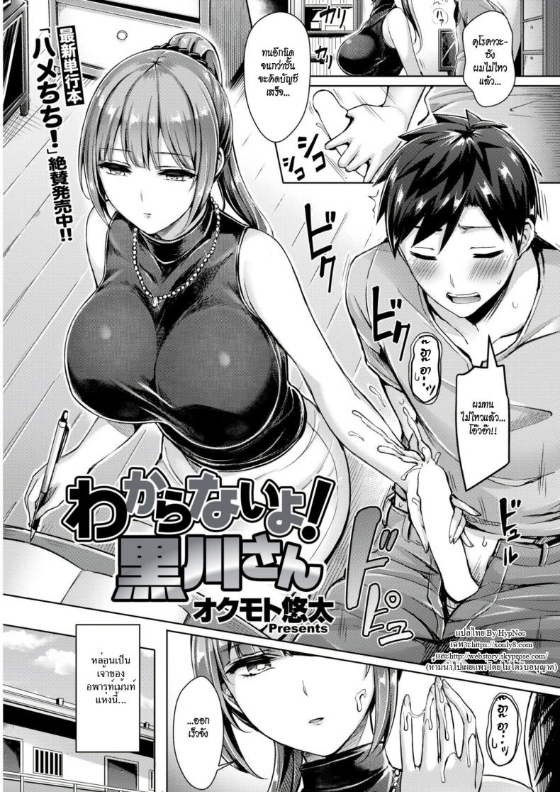 à¹€à¸ˆà¹Šà¸ªà¸²à¸§à¹€à¸ˆà¹‰à¸²à¸‚à¸­à¸‡à¸«à¸­ à¸‚à¸­à¹€à¸›à¹‡à¸™à¹€à¸ˆà¹‰à¸²à¸‚à¸­à¸‡à¸™à¸²à¸¢ [Okumoto Yuuta] Wakaranai yo! Kurogawa-san