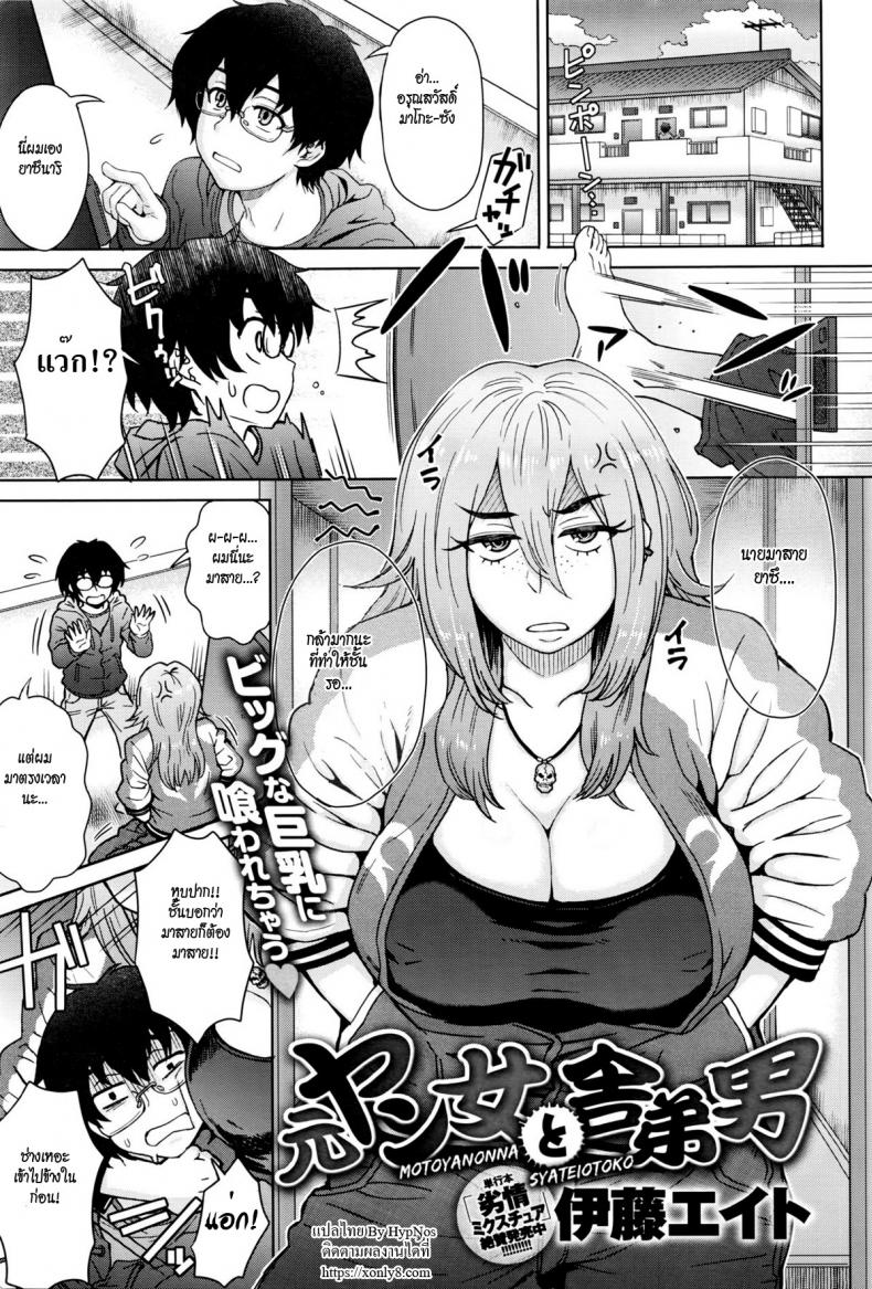 à¹€à¸ˆà¹Šà¹‚à¸«à¸” à¸à¸£à¸°à¹‚à¸”à¸”à¸„à¸£à¹ˆà¸­à¸¡ [Itou Eight] Motoyan Onna to Shatei Otoko