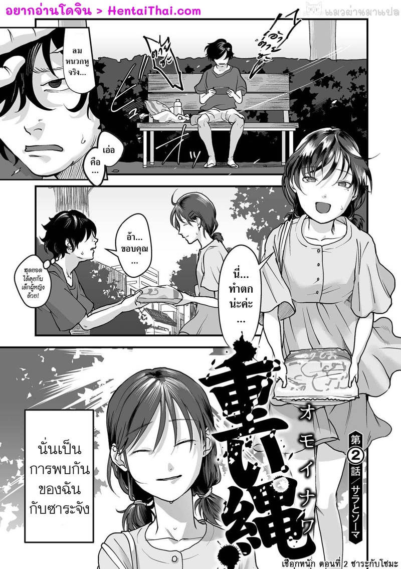 เชือกหนัก 2 - ซาระกับโซมะ