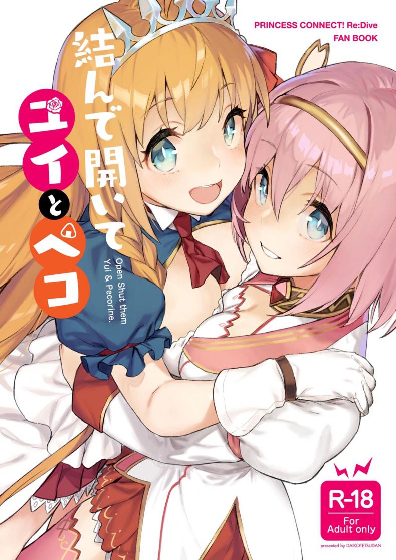 à¹€à¸Šà¸·à¹ˆà¸­à¸¡à¸ªà¸²à¸¢à¸ªà¸±à¸¡à¸žà¸±à¸™à¸˜à¹Œà¸£à¸±à¸ [Dai-kotetsu Dan (92M)] Musunde Hiraite Yui to Peko (Princess Connect! ReDive)