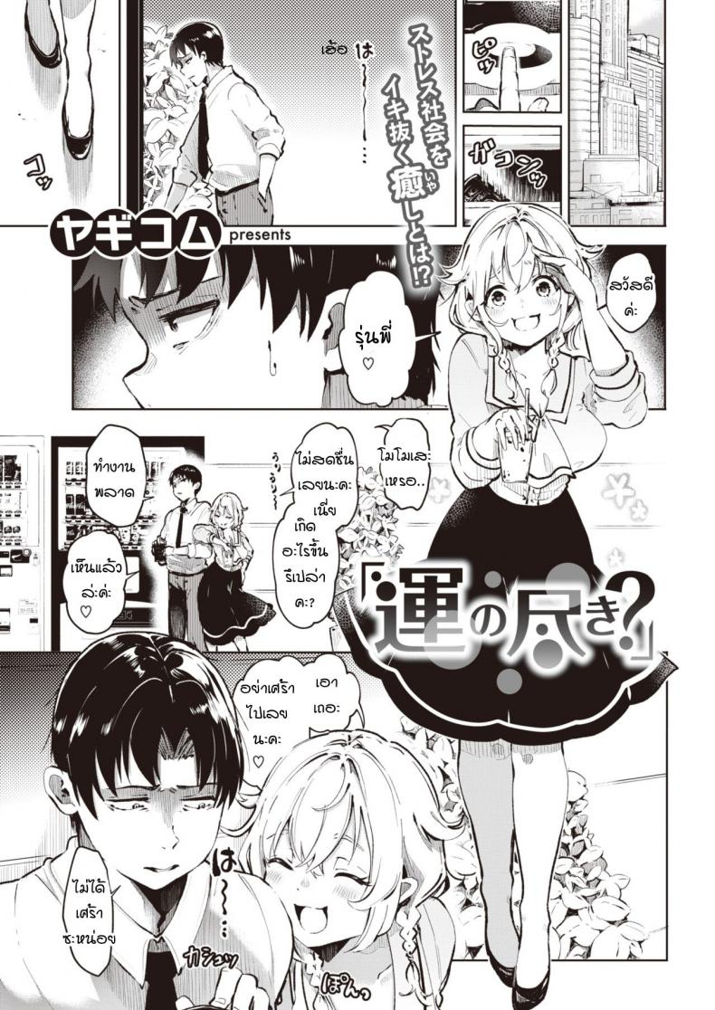 à¹€à¸Šà¸·à¹ˆà¸­à¹€à¸£à¸·à¹ˆà¸­à¸‡à¸”à¸§à¸‡à¹„à¸«à¸¡à¸„à¸° [Yagikomu] Un no Tsuki