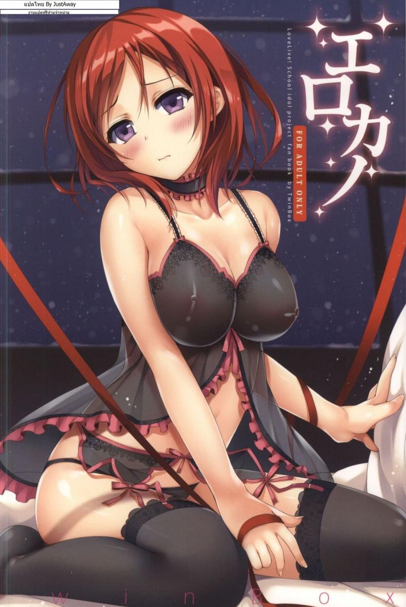 à¹€à¸‹à¸­à¸£à¹Œà¸§à¸´à¸ªà¹à¸šà¸šà¸ªà¸”à¹† Erokano (Love Live!)