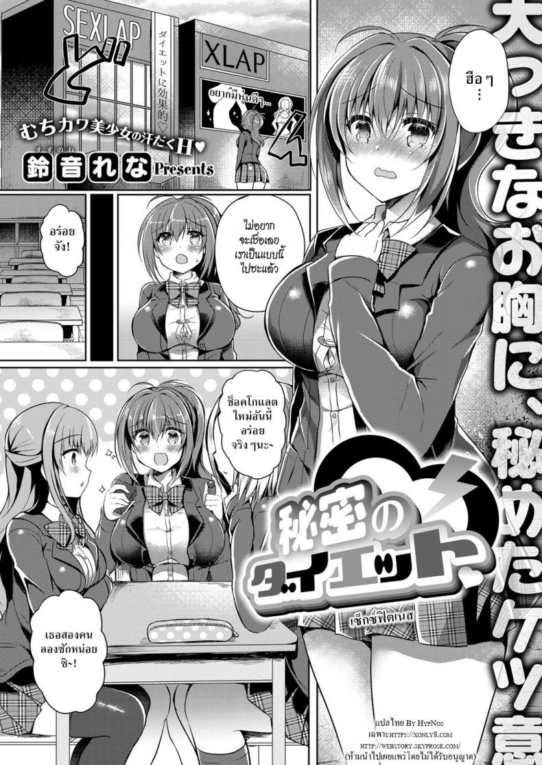 à¹€à¸‹à¹‡à¸à¸‹à¹Œà¸Ÿà¸´à¸•à¹€à¸™à¸ª [Suzunone Rena] Himitsu no Diet  Secret Diet