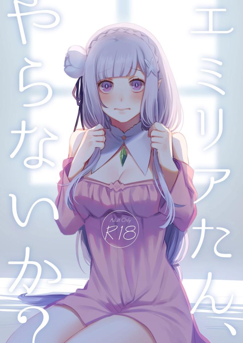 à¹€à¸‹à¹‡à¸à¸ªà¹Œà¸„à¸·à¸­à¸­à¸°à¹„à¸£ [Rin_] Emilia-tan, Yaranai ka (Re_Zero kara Hajimeru Isekai Seikatsu)