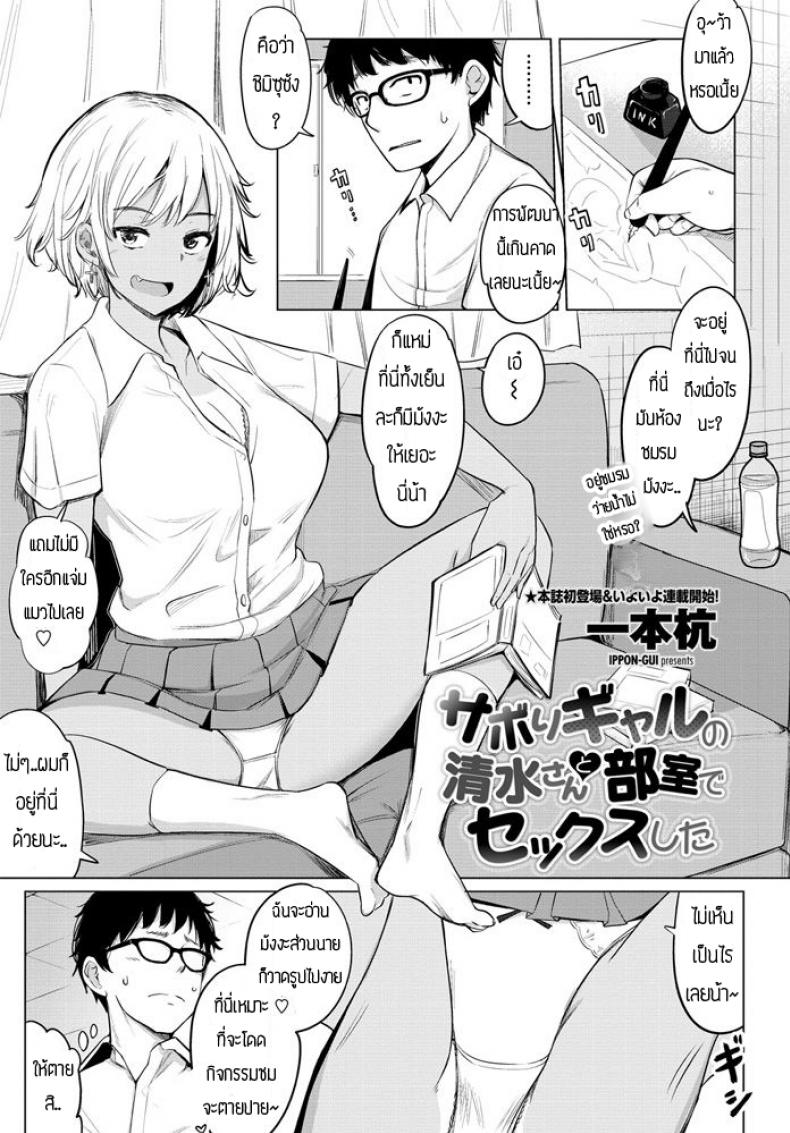 à¹€à¸‹à¹‡à¸à¸ªà¹Œà¹€à¸Ÿà¸£à¸™ [Ippongui] Sabori Gal no Shimizu-san to Heya de Sex Shita