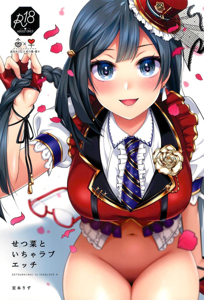 เซ็ตสุนะชอบเรื่องลามก (C102) [liz project (Miyamoto Liz)] Setsuna to Icha Love Ecchi (Love Live! Nijigasaki High School Idol Club)