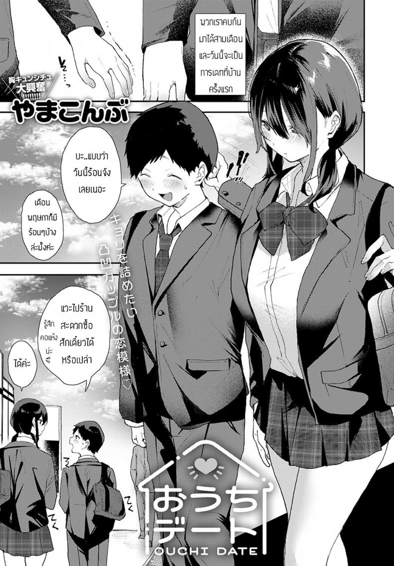 เดทที่บ้านแสนสุข [Yaamakonbu] Ouchi deito