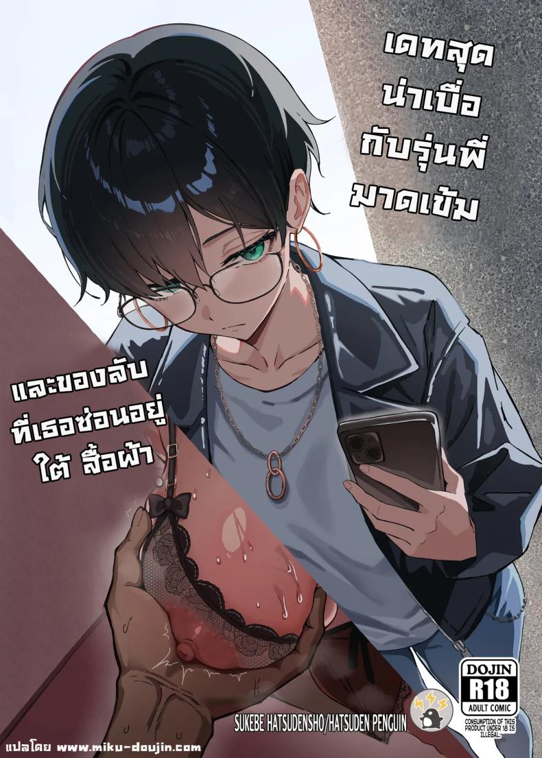 à¹€à¸”à¸—à¸ªà¸¸à¸”à¸™à¹ˆà¸²à¹€à¸šà¸·à¹ˆà¸­à¸à¸±à¸šà¸£à¸¸à¹ˆà¸™à¸žà¸µà¹ˆà¸¡à¸²à¸”à¹€à¸‚à¹‰à¸¡ [Sukebe Hatsudenjo (Hatsuden Pengin)] Buaisou na Kakure Kyonyuu Boyish Kanojo to Taikutsu na Date A Boring Date with My Blunt, Boyish Babe and Her Hidden Assets