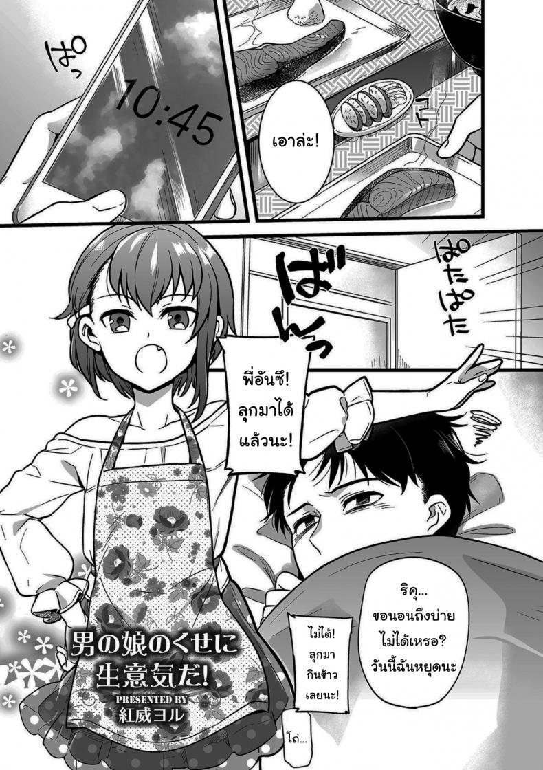à¹€à¸”à¸µà¹‹à¸¢à¸§à¸ˆà¸°à¸­à¸¢à¸¹à¹ˆà¹€à¸¥à¹ˆà¸™à¹€à¸›à¹‡à¸™à¹€à¸žà¸·à¹ˆà¸­à¸™à¹ƒà¸«à¹‰à¸—à¸±à¹‰à¸‡à¸§à¸±à¸™à¹€à¸­à¸‡ [Akai Yoru] Otokonoko no kuseni Namaiki da (Shikotama)