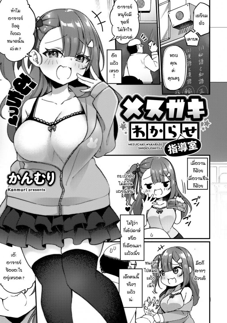 à¹€à¸”à¹‡à¸à¸”à¸·à¹‰à¸­à¸¡à¸±à¸™à¸à¹‡à¸•à¹‰à¸­à¸‡à¹‚à¸”à¸™à¸ªà¸±à¹ˆà¸‡à¸ªà¸­à¸™ [Kanmuri] Mesugaki wakarase shidoshitsu