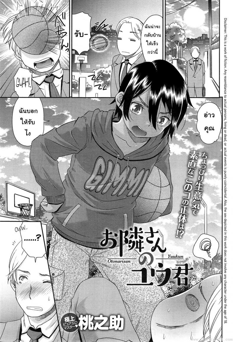 à¹€à¸”à¹‡à¸à¸«à¸à¸´à¸‡à¹à¸­à¹Šà¸šà¸Šà¸²à¸¢ [Momonosuke] Otonari-san no Yuu-kun (COMIC anthurium 023 2015-03)