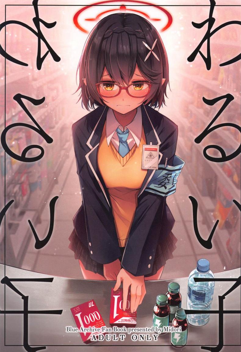 à¹€à¸”à¹‡à¸à¹„à¸¡à¹ˆà¸”à¸µ (Sensei no Archive 10) [Midorineko (Midori)] Warui Ko (Blue Archive)