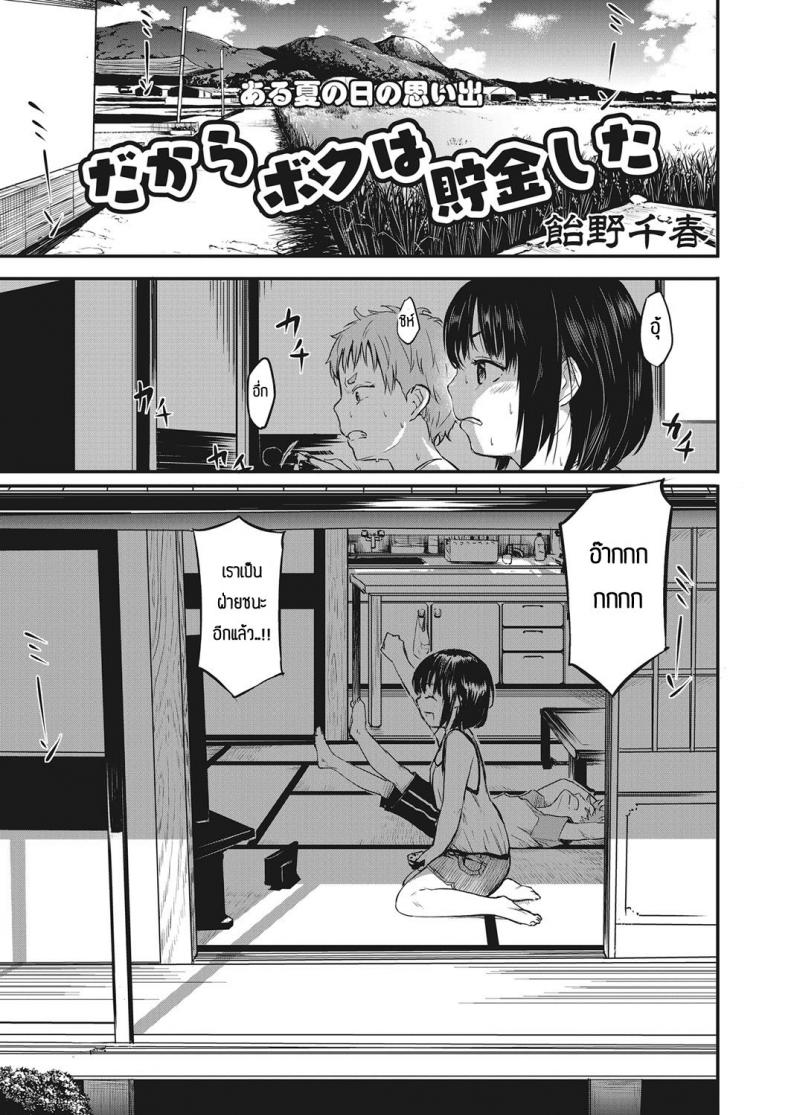 เด็กๆเขาเล่นกันงี้แหละ [Ameno Chiharu] Dakara Boku wa chokin shita