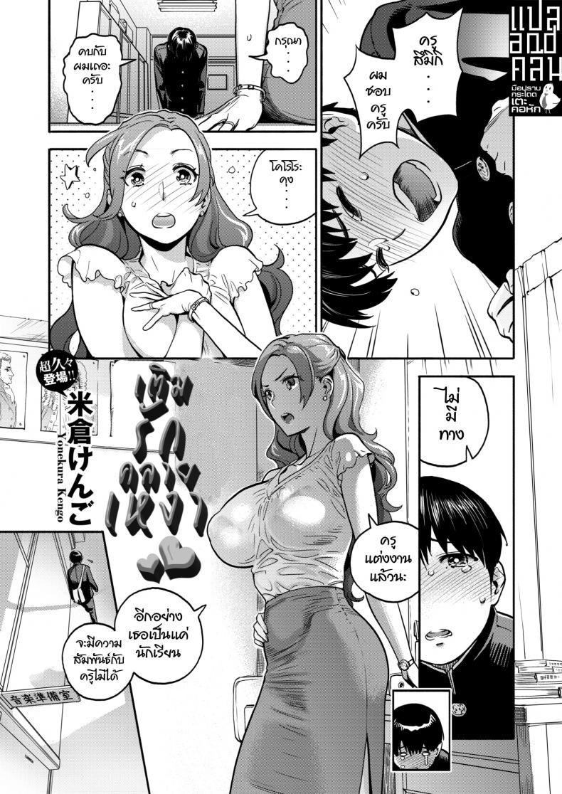 à¹€à¸•à¸´à¸¡à¸£à¸±à¸à¸„à¸¥à¸²à¸¢à¹€à¸«à¸‡à¸² [Yonekura Kengo] Jokyoshi no Hisokana netorare ganbo (COMIC X-EROS Vol.77)