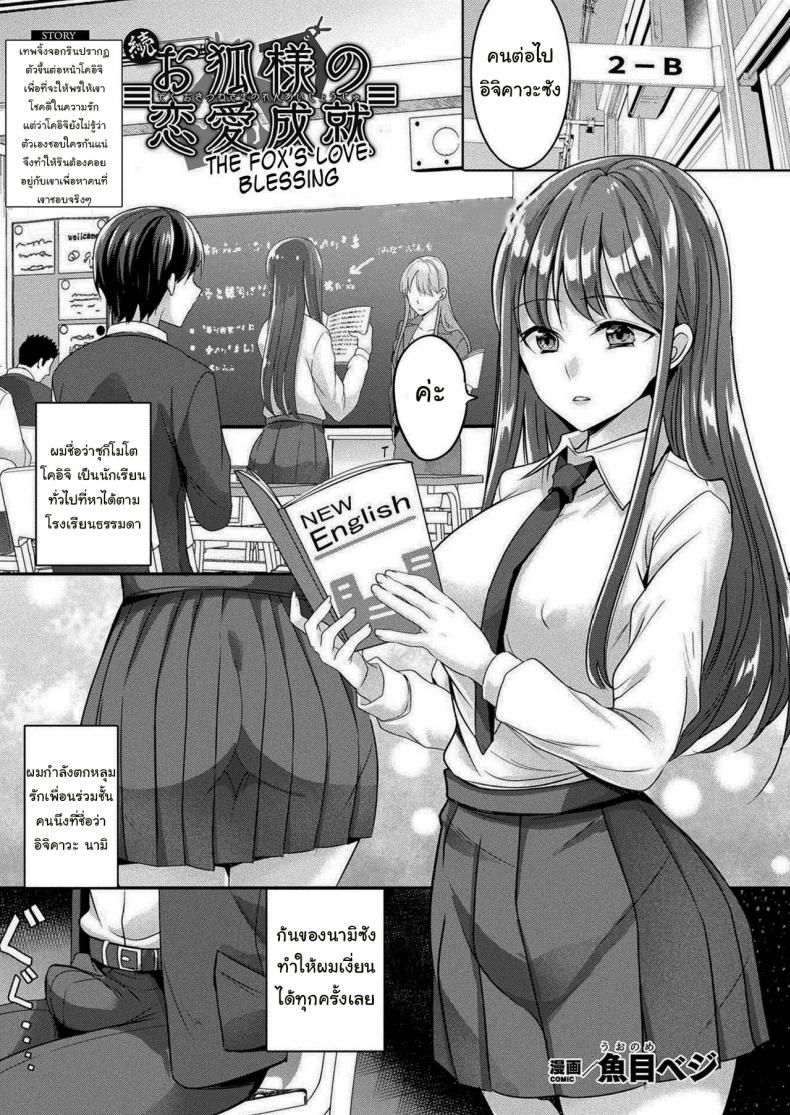 à¹€à¸—à¸žà¸ˆà¸´à¹‰à¸‡à¸ˆà¸­à¸à¸­à¸¢à¸²à¸à¹ƒà¸«à¹‰à¸žà¸£ [Uonome Beji] Zoku Okitsune-sama no Renai Jouju (COMIC Unreal 2021-02 Vol. 89)
