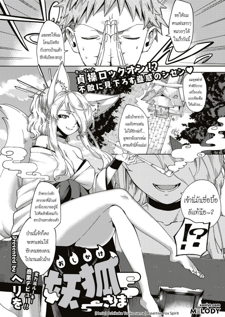 à¹€à¸—à¸žà¸—à¸±à¸™à¹ƒà¸ˆ à¸‚à¸­à¸­à¸°à¹„à¸£à¹„à¸”à¹‰à¸—à¸±à¸™à¸—à¸µ [Herio] Oshikake Youko-sama | Assertive Fox Spirit (COMIC ExE 04)