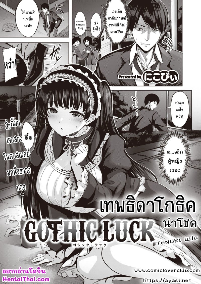 เทพธิดาโกธิค นำโชค