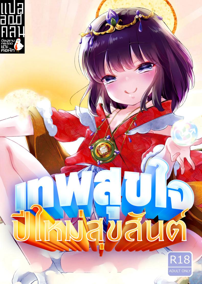 à¹€à¸—à¸žà¸ªà¸¸à¸‚à¹ƒà¸ˆ à¸›à¸µà¹ƒà¸«à¸¡à¹ˆà¸ªà¸¸à¸‚à¸ªà¸±à¸™à¸•à¹Œ [Chocolate Chuudoku (Midoriiro)] Fukunokami wa Otokonoko!?