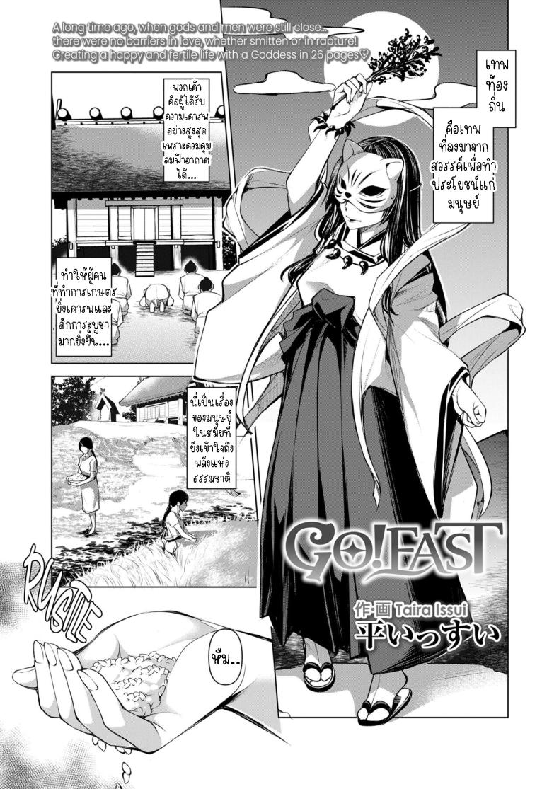 à¹€à¸—à¸žà¹€à¸ˆà¹‰à¸²à¹à¸«à¹ˆà¸‡à¸„à¸§à¸²à¸¡à¸­à¸¸à¸”à¸¡à¸ªà¸¡à¸šà¸¹à¸£à¸“à¹Œ [Taira Issui] GO!EAST