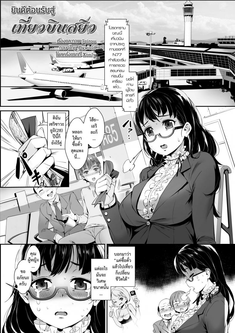เที่ยวบินสยิว [Jairou] Midnight Love Flight ni Youkoso | Welcome to the Midnight Love Flight (COMIC Tenma 2016-01)