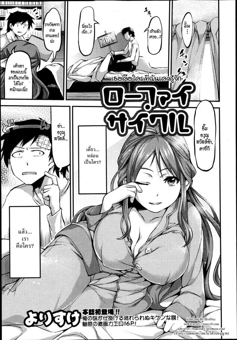 à¹€à¸˜à¸­à¸„à¸·à¸­à¹ƒà¸„à¸£ à¸—à¸µà¹ˆà¸‰à¸±à¸™à¹€à¸„à¸¢à¸£à¸¹à¹‰à¸ˆà¸±à¸ [Yorisuke] Lo-Fi Cycle (Bishoujo Kakumei KIWAME Road Vol. 6)