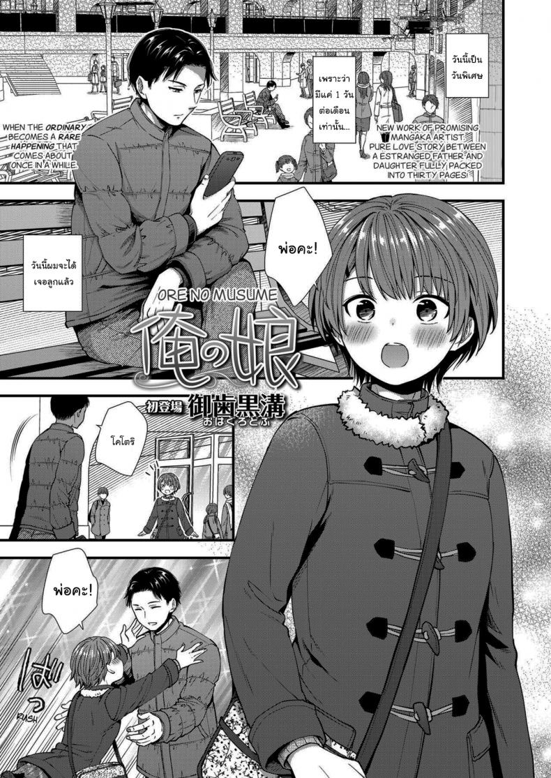 เธอจะเป็นคนเดียวใจของผม [Ohaguro Dobu] Ore no Musume