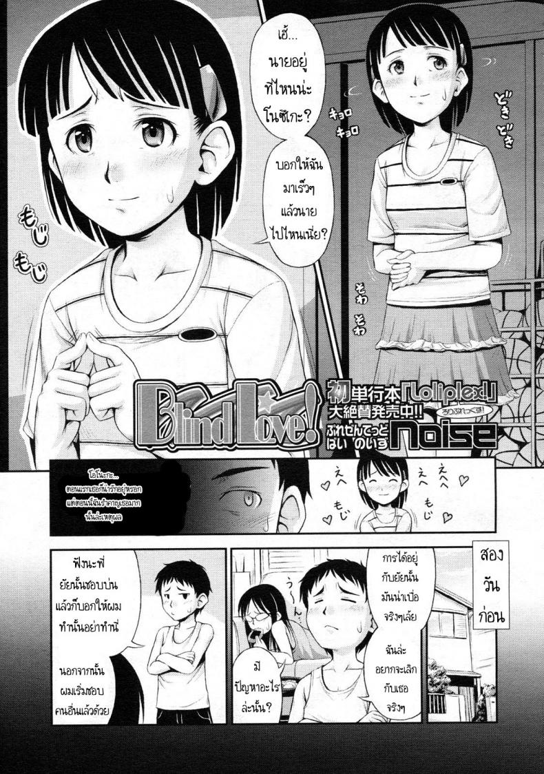 à¹€à¸˜à¸­à¸Šà¸­à¸šà¸„à¸§à¸²à¸¡à¸£à¸¸à¸™à¹à¸£à¸‡ [Noise] Blind Love! (Comic LO 2009-09)