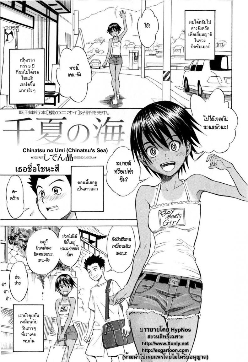 à¹€à¸˜à¸­à¸Šà¸·à¹ˆà¸­à¹„à¸Šà¸™à¸°à¸ªà¸¶ [Shiden Akira] Chinatsu no Umi