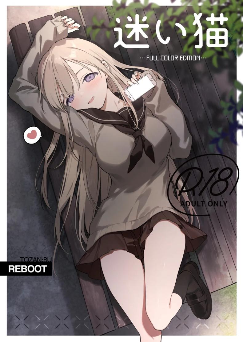 à¹€à¸˜à¸­à¸œà¸¹à¹‰à¸«à¸™à¸µà¸­à¸­à¸à¸ˆà¸²à¸à¸šà¹‰à¸²à¸™[TOZAN_BU (Fujiyama)] Mayoi Neko -Full Color Edition- Stray Cat -Full Color Edition-