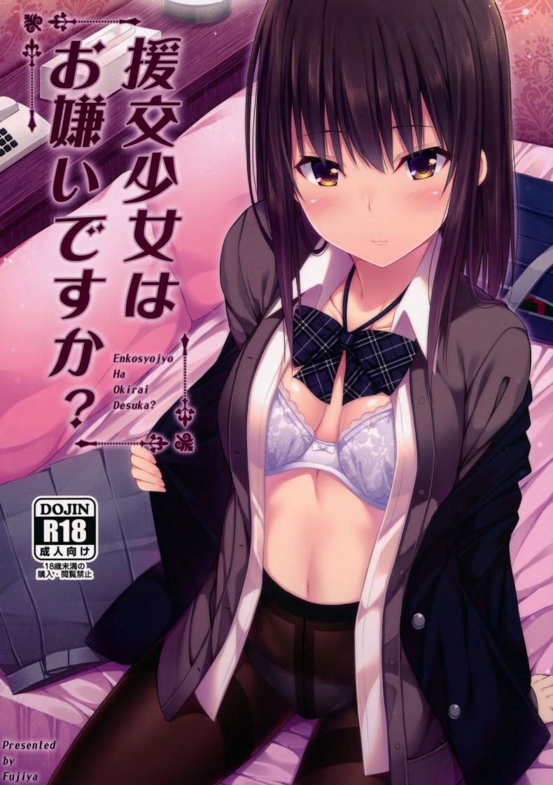 à¹€à¸˜à¸­à¸¡à¸µà¸›à¸±à¸à¸«à¸²à¸­à¸°à¹„à¸£à¹„à¸«à¸¡ [Fujiya (Nectar)] Enkou Shoujo wa Okirai desu ka?