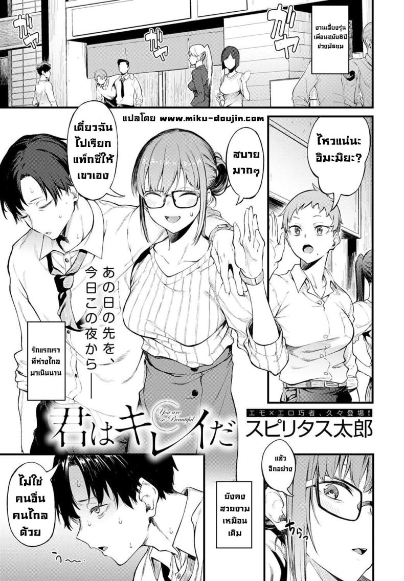 เธอยังคงสวยเหมือนวันนั้น [Spiritus Tarou] Kimi wa Kirei da  You are so Beautiful (COMIC Anthurium 2022-12)