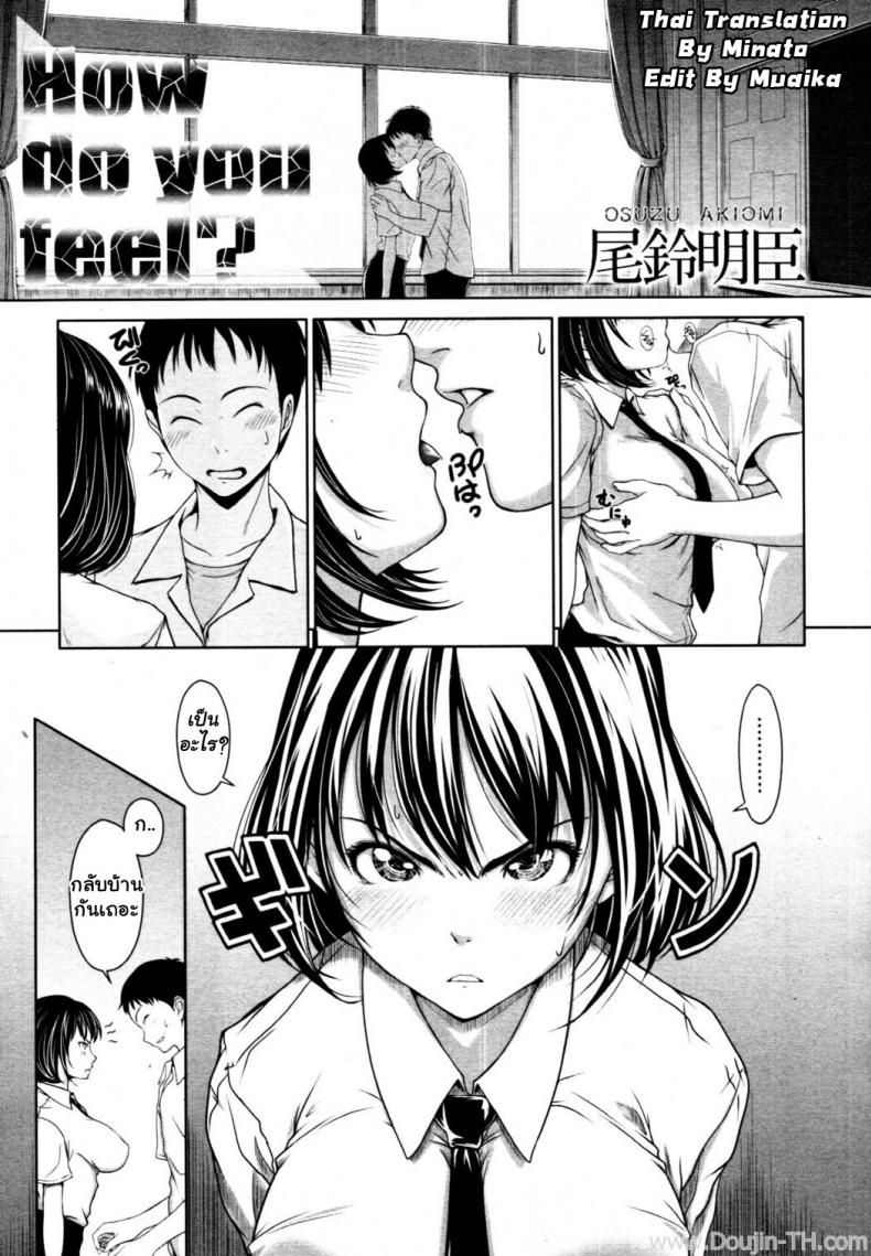 à¹€à¸˜à¸­à¸£à¸¹à¹‰à¸ªà¸¶à¸à¸­à¸¢à¹ˆà¸²à¸‡à¹„à¸£ [Osuzu Akiomi] How Do You Feel? (COMIC Tenma 2010-10)