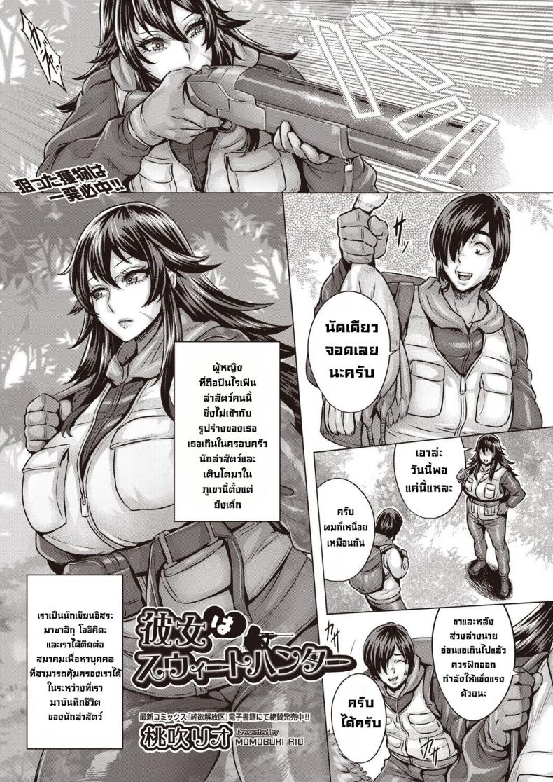 à¹€à¸˜à¸­à¹€à¸›à¹‡à¸™à¸™à¸±à¸à¸¥à¹ˆà¸²à¸—à¸µà¹ˆà¸™à¹ˆà¸²à¸£à¸±à¸ [Momofuki Rio] Kanojo wa Sweet Hunter  She's a Sweet Hunter