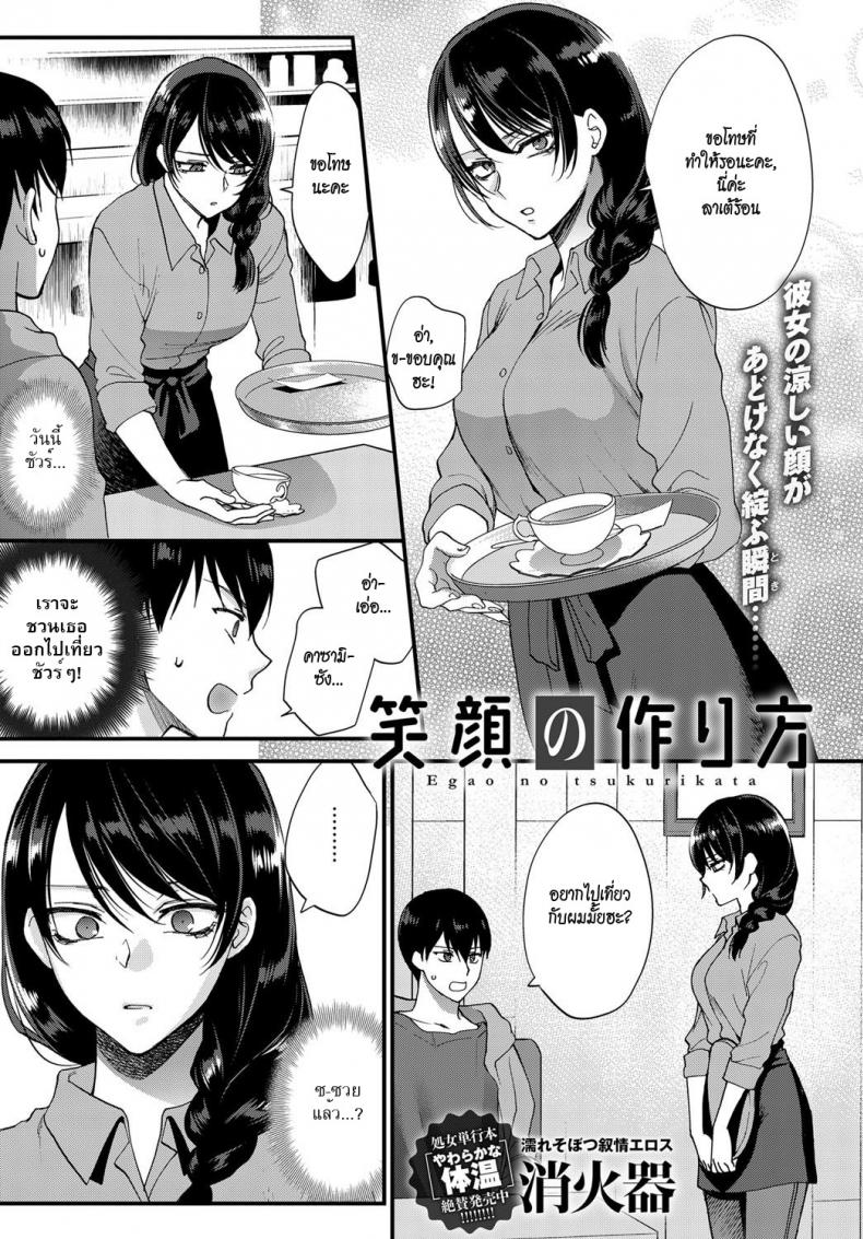 à¹€à¸˜à¸­à¹„à¸¡à¹ˆà¹€à¸„à¸¢à¸¢à¸´à¹‰à¸¡ [Syoukaki] Egao no Tsukurikata | How to Make a Smile (COMIC Anthurium 2017-09)