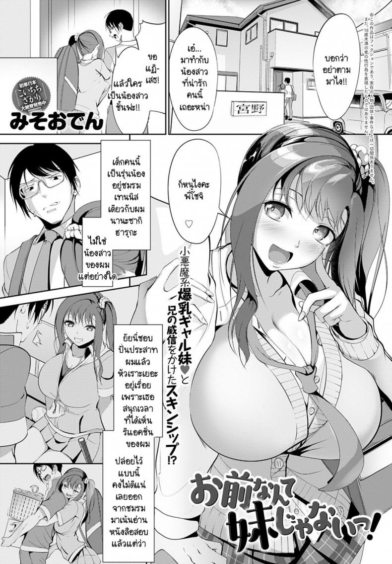 à¹€à¸˜à¸­à¹„à¸¡à¹ˆà¹ƒà¸Šà¹ˆà¸™à¹‰à¸­à¸‡à¸ªà¸²à¸§à¸Šà¸±à¹‰à¸™à¸‹à¸°à¸«à¸™à¹ˆà¸­à¸¢! [Miso Oden] Omae nante imouto jyanai!