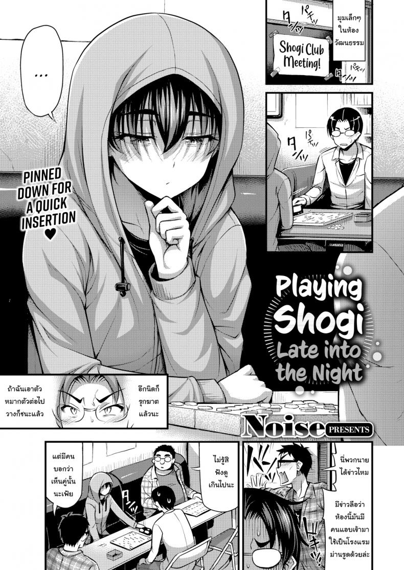 à¹€à¸™à¸µà¸¢à¸™à¹€à¸‚à¹‰à¸²à¹„à¸§à¹‰à¹„à¸¡à¹ˆà¸¡à¸µà¹ƒà¸„à¸£à¸£à¸¹à¹‰à¸«à¸£à¸­à¸ [Noise] Playing Shogi Late into the Night