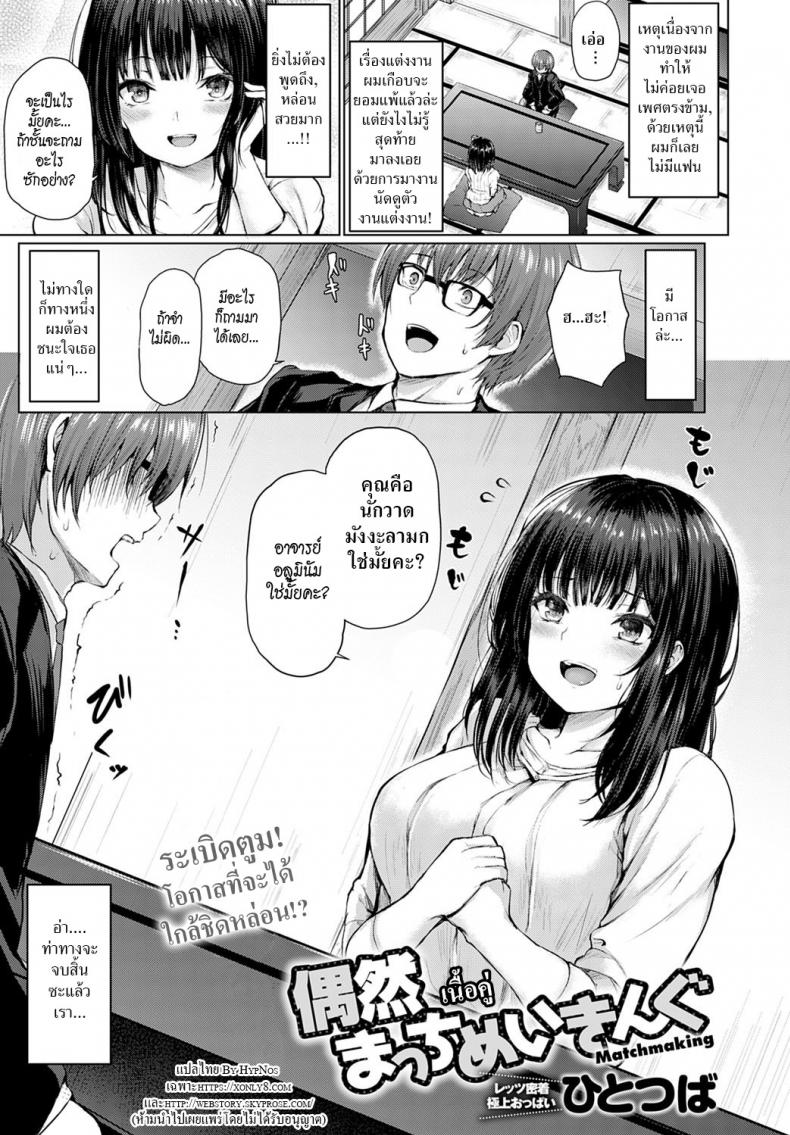 à¹€à¸™à¸·à¹‰à¸­à¸„à¸¹à¹ˆ [Hitotsuba] Guuzen Matchmaking