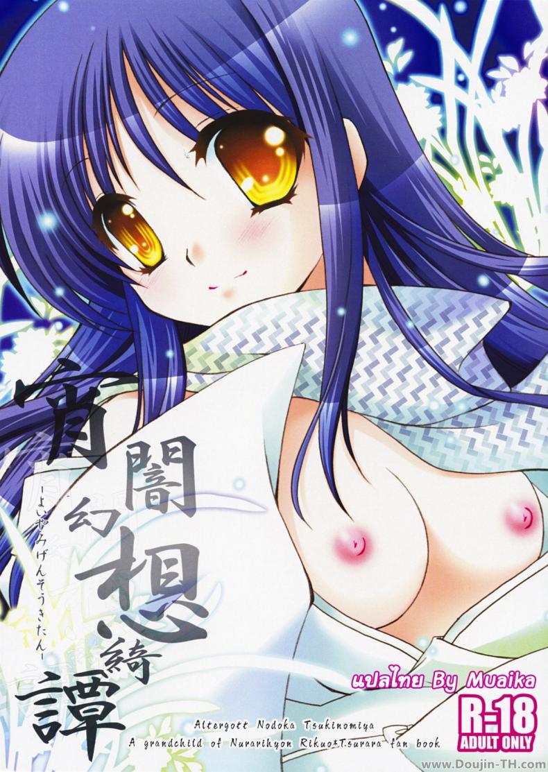 à¹€à¸šà¸²à¹† à¸«à¸™à¹ˆà¸­à¸¢à¸„à¹ˆà¸°à¸—à¹ˆà¸²à¸™ (COMIC1â˜†3) [Altergott (Chouwa)] Yoiyami Gensou Ayaginutan (Nurarihyon no Mago)