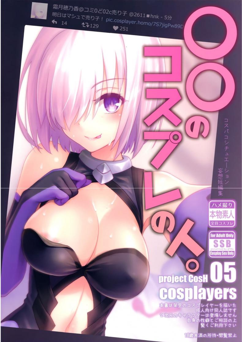 à¹€à¸šà¸·à¹‰à¸­à¸‡à¸«à¸¥à¸±à¸‡à¸ªà¸²à¸§à¸„à¸­à¸ªà¹€à¸žà¸¥à¸¢à¹Œ (COMIC1â˜†11) [SSB (Maririn)] â—‹â—‹ no Cosplay no Hito. (Fate/Grand Order)