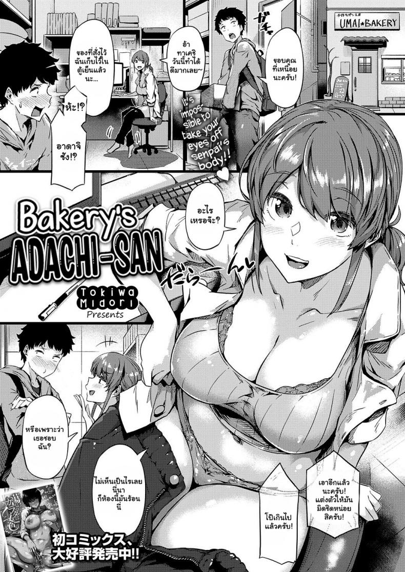 เบเกอรี่ของรุนพี่ [Tokiwa Midori] Panya no Adachi-san Bakery's Adachi-san