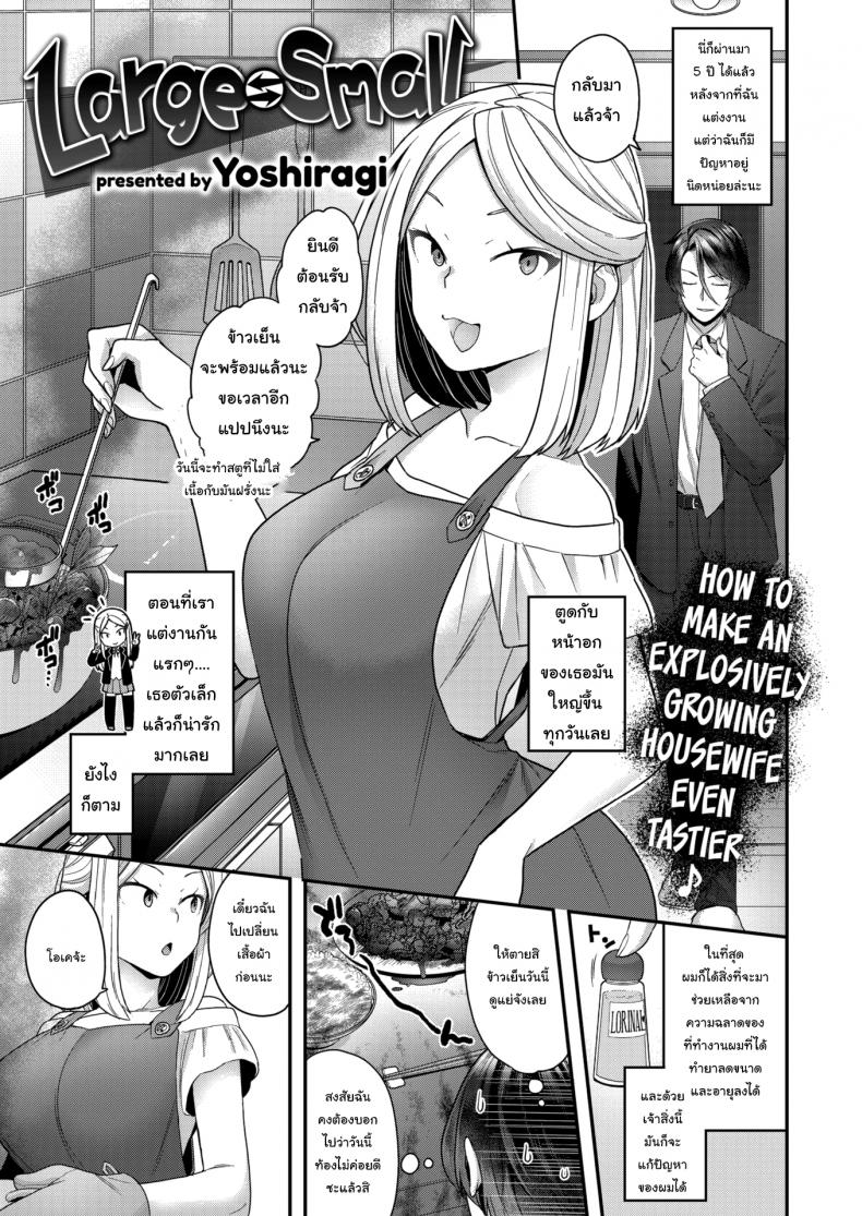 à¹€à¸›à¸¥à¸µà¸¢à¸™à¹ƒà¸ˆà¹ƒà¸«à¹‰à¸Šà¸­à¸šà¸‚à¸­à¸‡à¹ƒà¸«à¸à¹ˆ [Yoshiragi] Large â‡„ Small