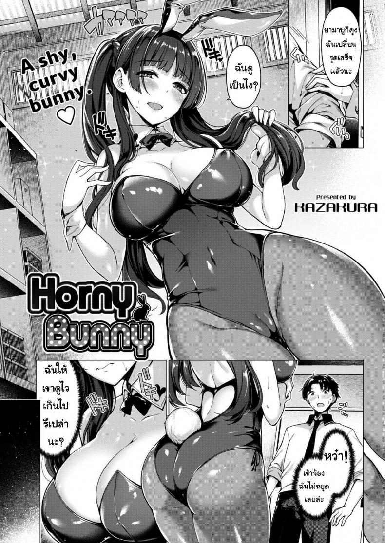 à¹€à¸›à¸¥à¸µà¹ˆà¸¢à¸™à¸Šà¸¸à¸”à¸¥à¹ˆà¸­ [Kazakura] Horny Bunny