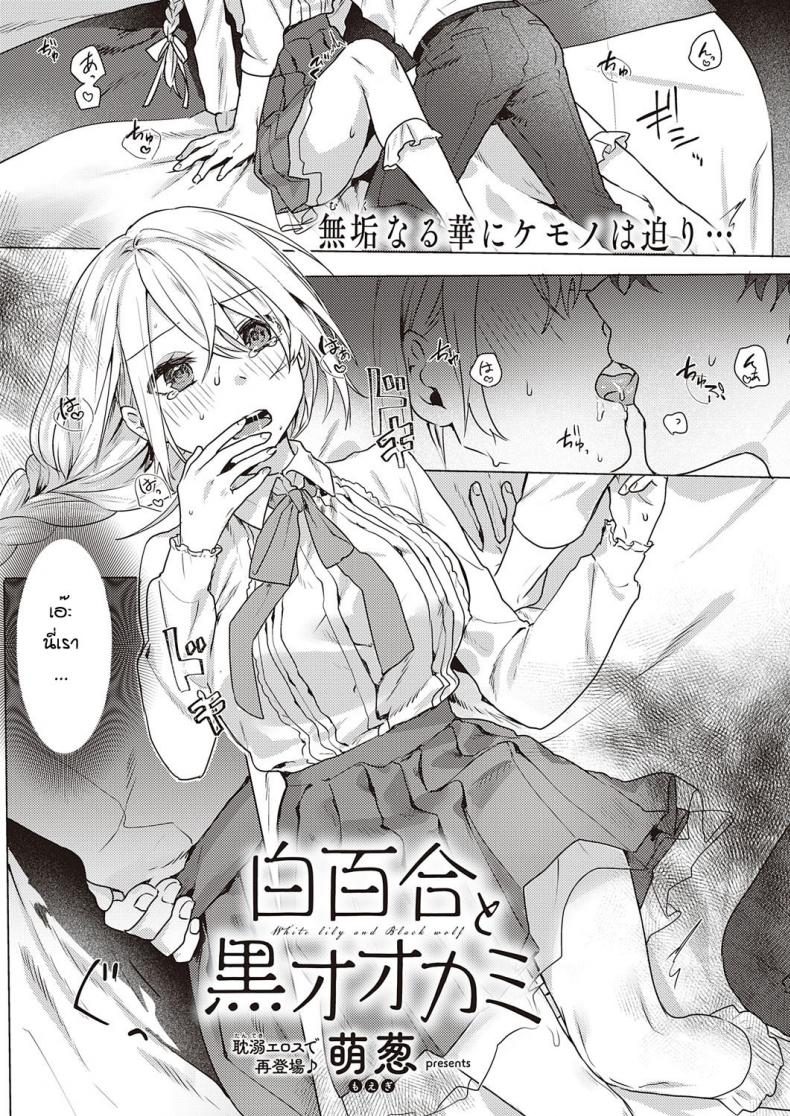 เปลี่ยนทุกอย่างเพื่อเธอ [Moegi]white lily and black walf