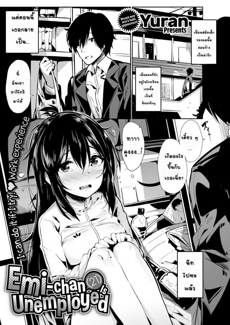 à¹€à¸›à¸¥à¸µà¹ˆà¸¢à¸™à¸™à¸µà¸—à¸ªà¸²à¸§à¹ƒà¸«à¹‰à¸ªà¸”à¹ƒà¸ª [Yuran, (Okudera Chiaki)] Emi-chan (21) Is Unemployed
