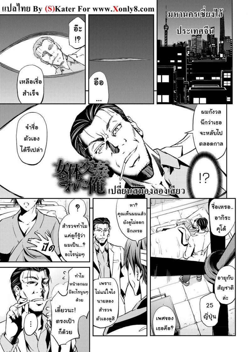 à¹€à¸›à¸¥à¸µà¹ˆà¸¢à¸™à¸ªà¸¡à¸­à¸‡à¸¥à¸­à¸‡à¹€à¸ªà¸µà¸¢à¸§ [Kikuichi Monji] Nyotai Koukan Sareta Ore | My Body's Been Swapped with a Girl's (Nyotaika Shite Yararemakuru Boku)