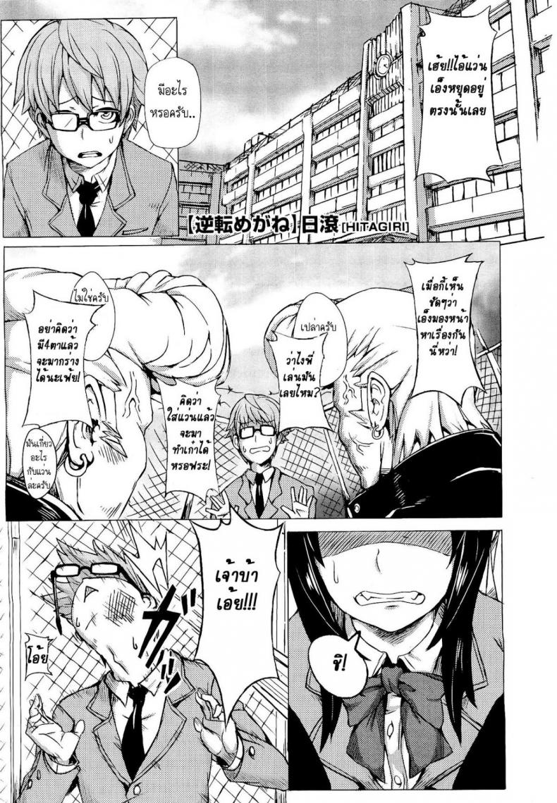 à¹€à¸›à¸¥à¸µà¹ˆà¸¢à¸™à¹€à¸”à¹‡à¸à¸•à¸´à¹‹à¸¡à¹ƒà¸«à¹‰à¹€à¸›à¹‡à¸™à¸Šà¸²à¸¢ [Hitagiri] Gyakuten Megane | Turnabout Four Eyes