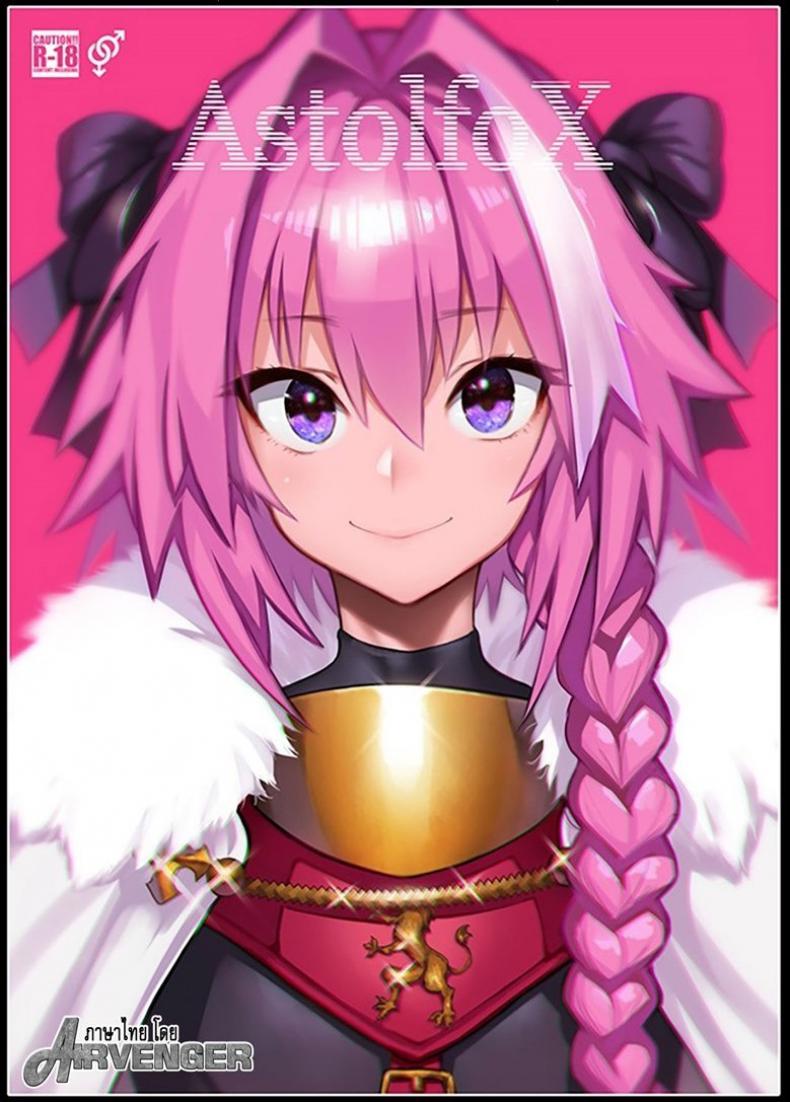 à¹€à¸›à¸´à¸”à¸à¸¥à¸¸à¹ˆà¸¡à¸¥à¸±à¸š à¸ˆà¸±à¸šà¹„à¸¥à¸Ÿà¹Œà¸ªà¸” [Memeya (Meme50)] AstolfoX (Fate Grand Order)