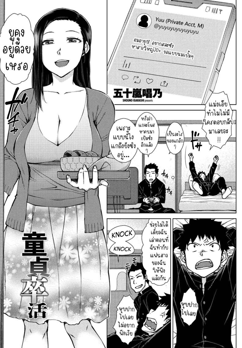 à¹€à¸›à¸´à¸”à¸‹à¸´à¸‡à¸œà¸¡à¸—à¸µ [Igarashi Shouno] Doutei Sotsukatsu